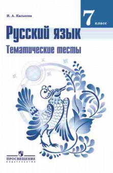 Книга 7кл. Русс.яз. Темат.тесты к УМК Баранова,Ладыженской (Каськова И.А.), б-1524, Баград.рф